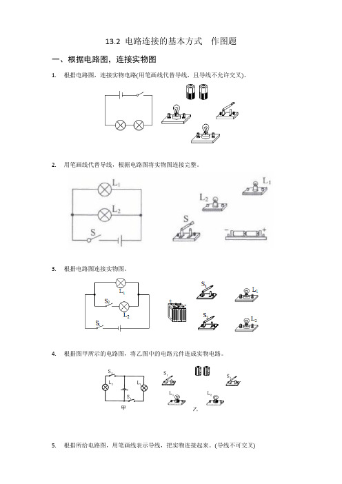 13.2 电路连接的基本方式  作图题