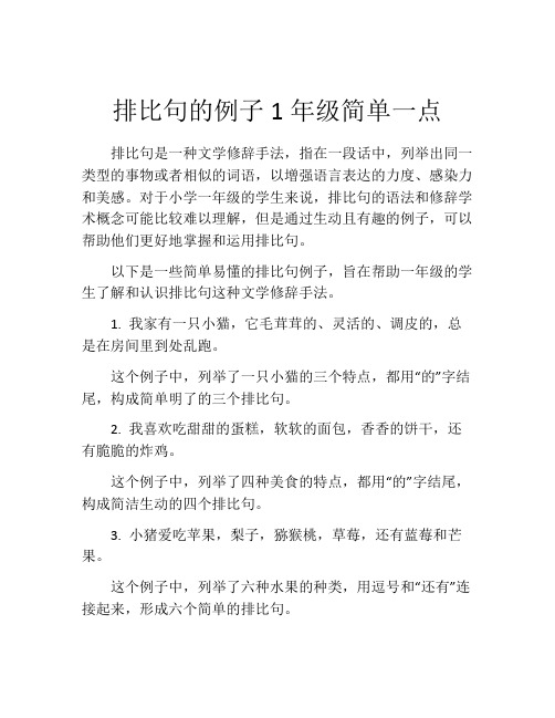 排比句的例子1年级简单一点