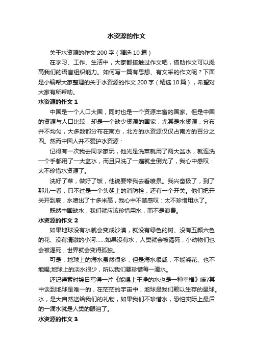 关于水资源的作文200字（精选10篇）