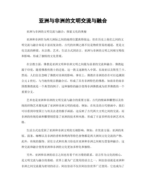 亚洲与非洲的文明交流与融合