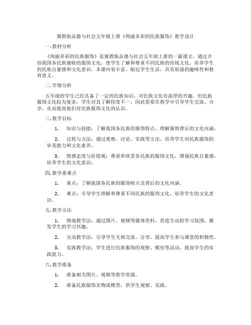 冀教版品德与社会五年级上册《绚丽多彩的民族服饰》教学设计