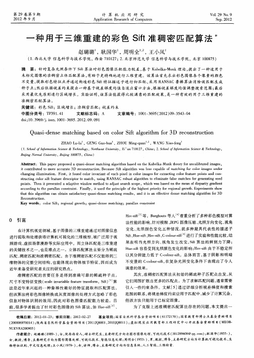 一种用于三维重建的彩色Sift准稠密匹配算法