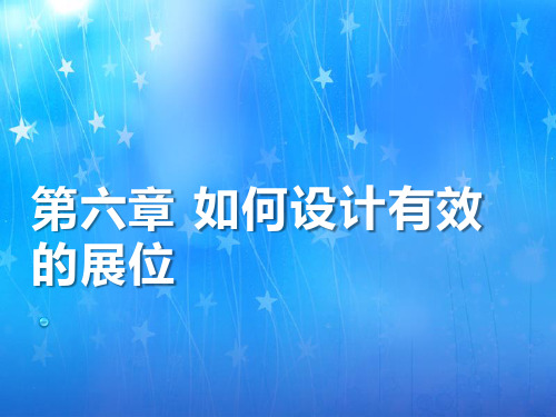 外贸参展实务 第六章 展位设计