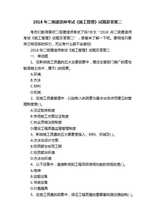 2018年二级建造师考试《施工管理》试题及答案二