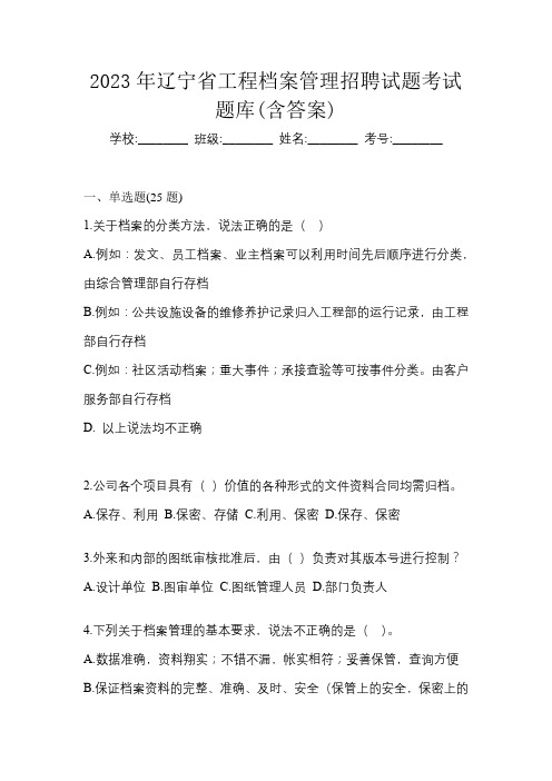 2023年辽宁省工程档案管理招聘试题考试题库(含答案)