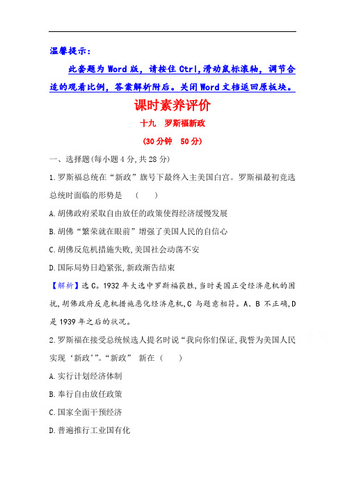 2020-2021学年高中人民版历史必修2配套课时评价：6.2 罗斯福新政