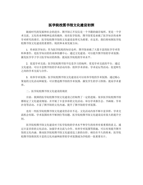 医学院校图书馆文化建设初探