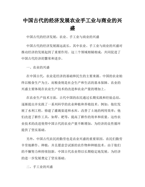 中国古代的经济发展农业手工业与商业的兴盛