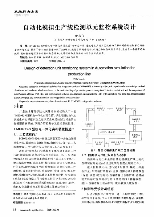 自动化模拟生产线检测单元监控系统设计