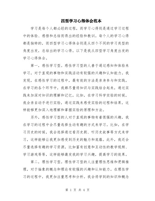 四型学习心得体会范本