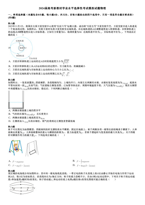 2024届高考新教材学业水平选择性考试模拟试题物理