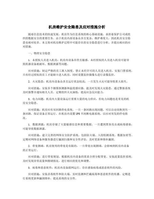 机房维护安全隐患及应对措施分析