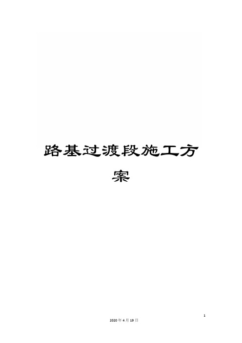 路基过渡段施工方案