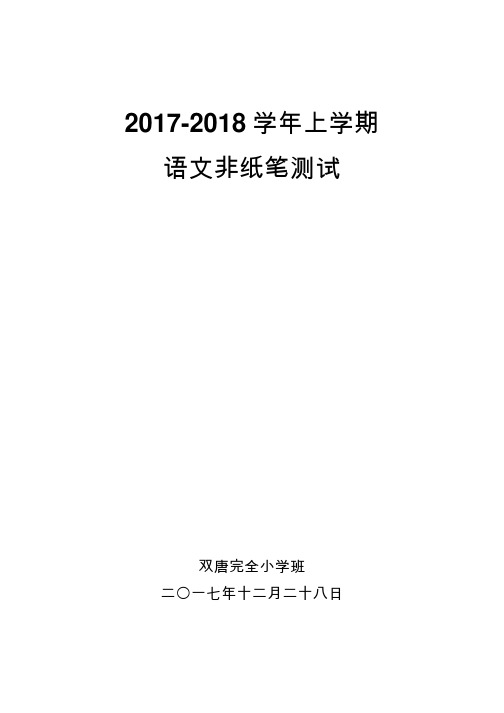 2017-2018学年上学期小学语文非纸笔测试