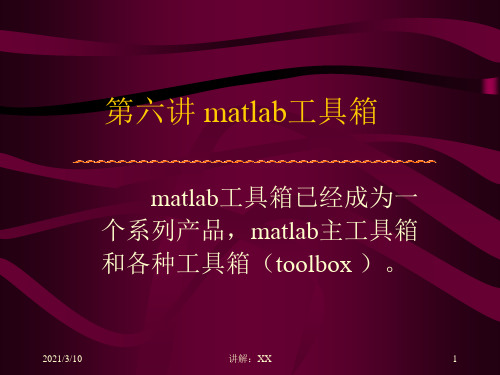 matlab各种应用工具箱