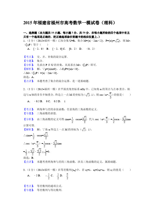 福建省福州市2015届高三一模试卷数学(理科)(解析版)