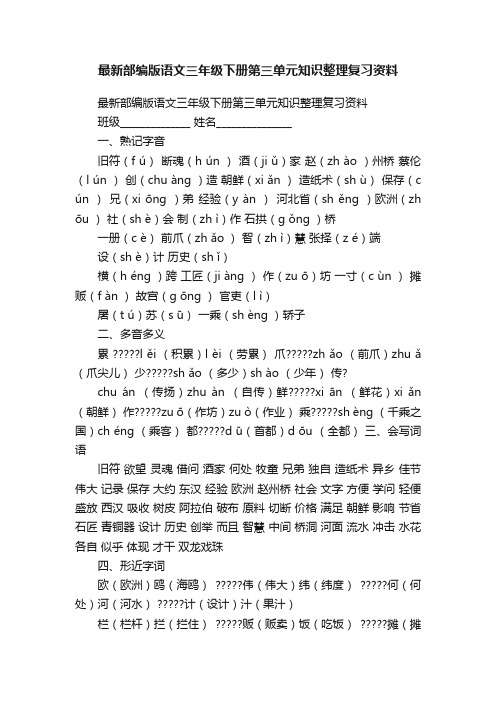 最新部编版语文三年级下册第三单元知识整理复习资料