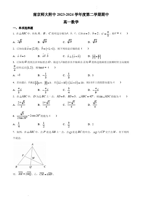 江苏南京师大附中2024年高一4月期中考试数学试卷