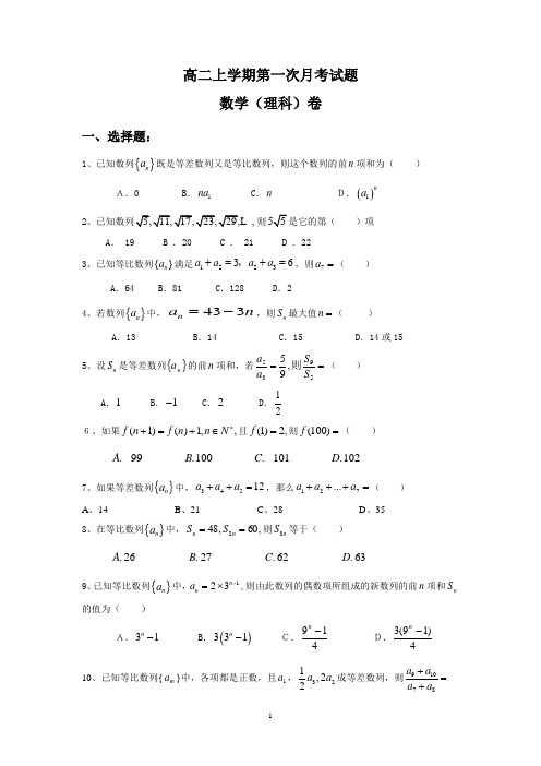 高二数学(理科)上学期第一次月考试题与答案