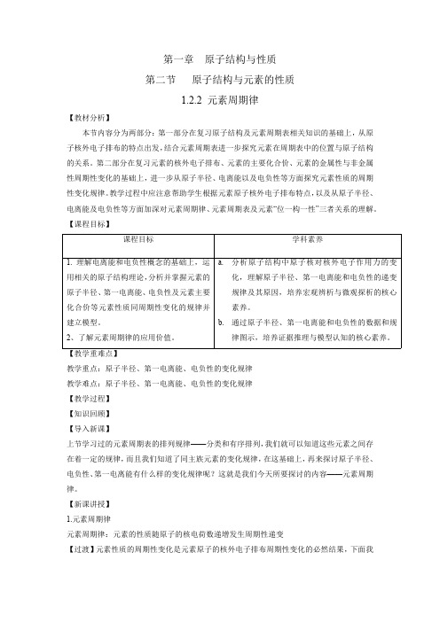 人教版高中化学选择性必修二教案：元素周期律