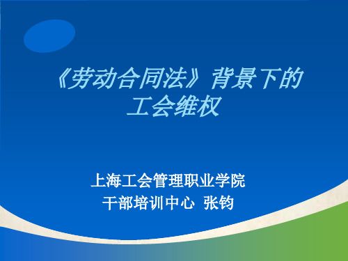 《新劳动合同法》背景下的工会维权讲义(ppt 66页)