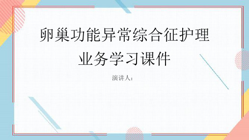 卵巢功能异常综合征护理业务学习课件