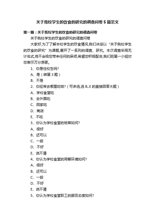 关于我校学生的饮食的研究的调查问卷5篇范文