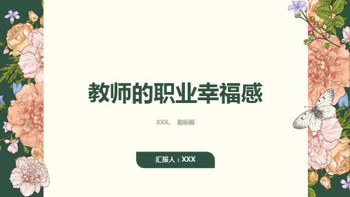 教师的职业幸福感心得体会