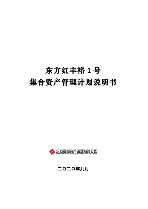 东方红丰裕1号集合资产管理计划说明书