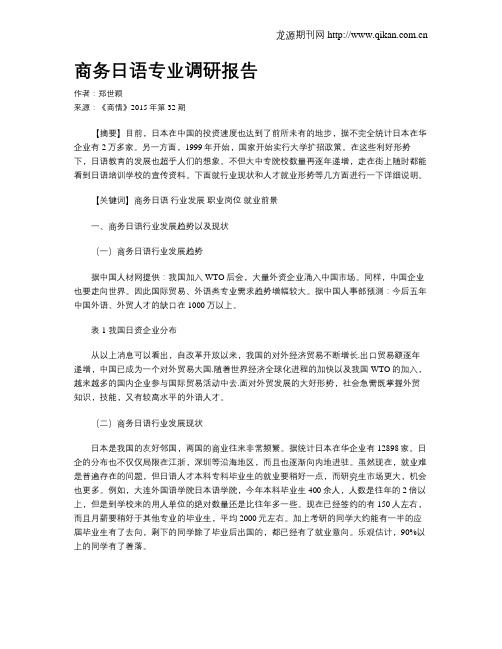 商务日语专业调研报告