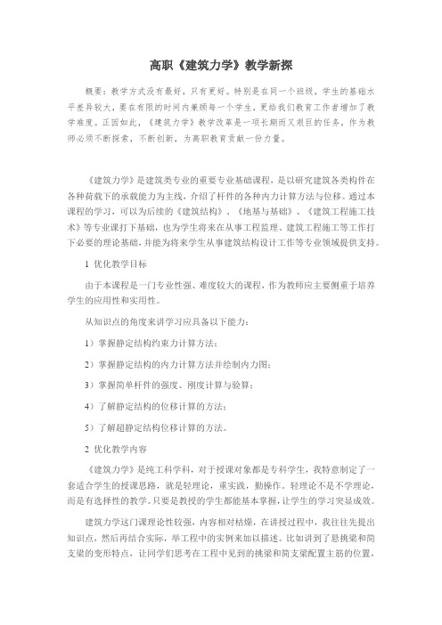 高职《建筑力学》教学新探