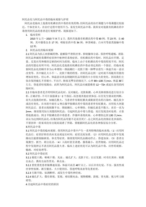 阿托品化与阿托品中毒的临床观察与护理