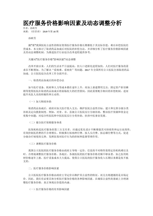 医疗服务价格影响因素及动态调整分析