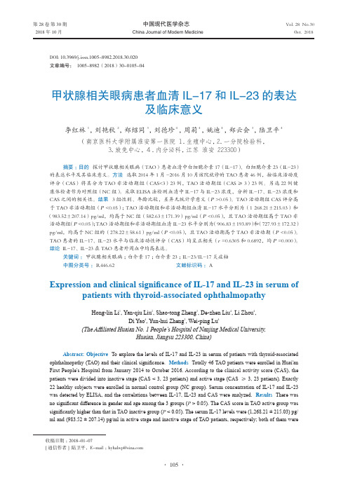 甲状腺相关眼病患者血清IL-17和IL-23的表达及临床意义