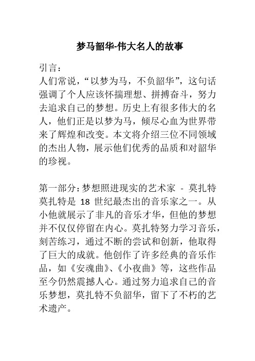 以梦为马不负韶华名人例子