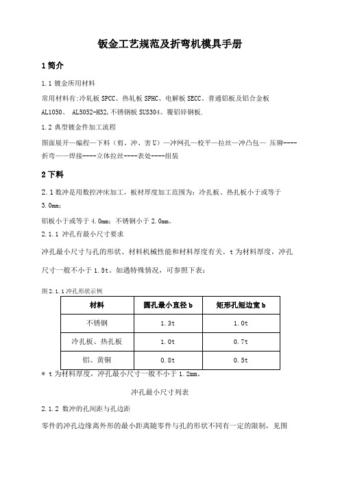 钣金工艺规范及折弯及模具手册