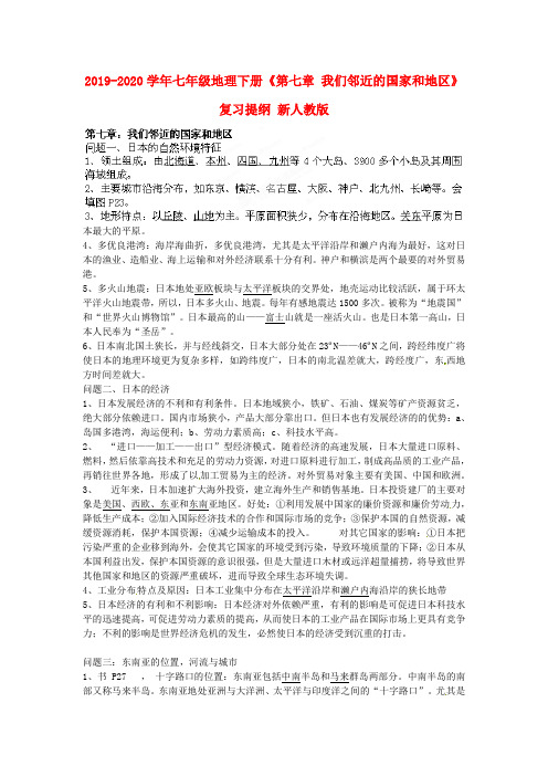 2019-2020学年七年级地理下册《第七章 我们邻近的国家和地区》复习提纲 新人教版