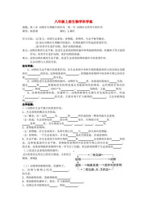 八年级生物上册《动物在自然界中的作用》学案 人教新课标版