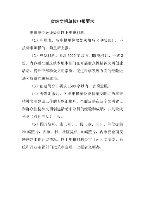 省级文明单位申报要求