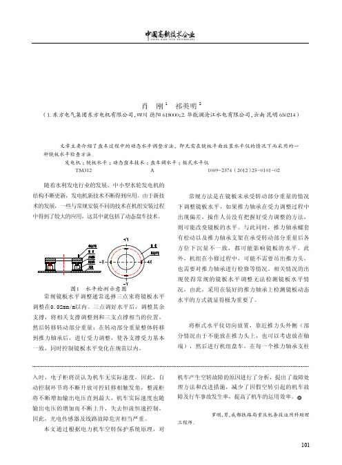 水轮发电机盘车调水平技术