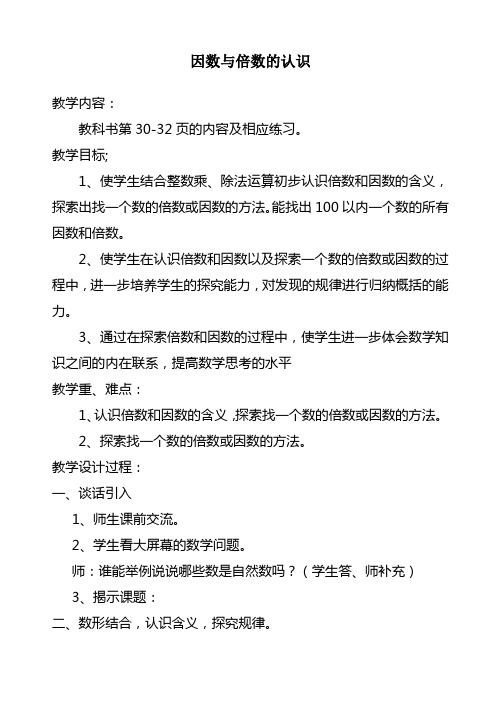 2017—2018年最新苏教版五年级数学下册因数与倍数的认识精品优质课一等奖教案