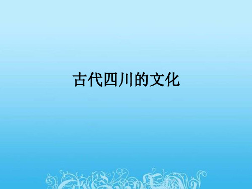 古代四川的文化