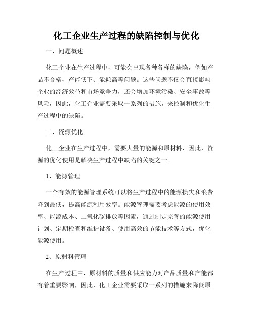 化工企业生产过程的缺陷控制与优化