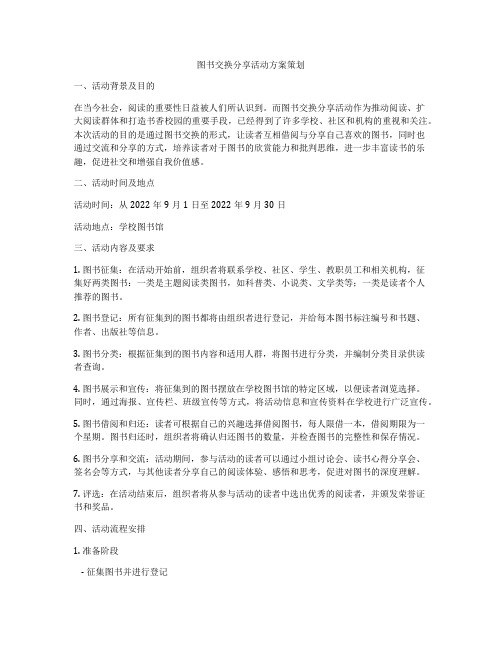 图书交换分享活动方案策划