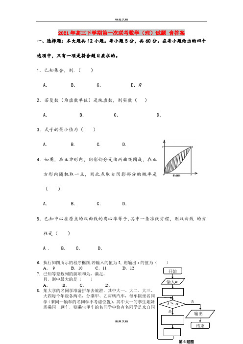 2021年高三下学期第一次联考数学(理)试题 含答案