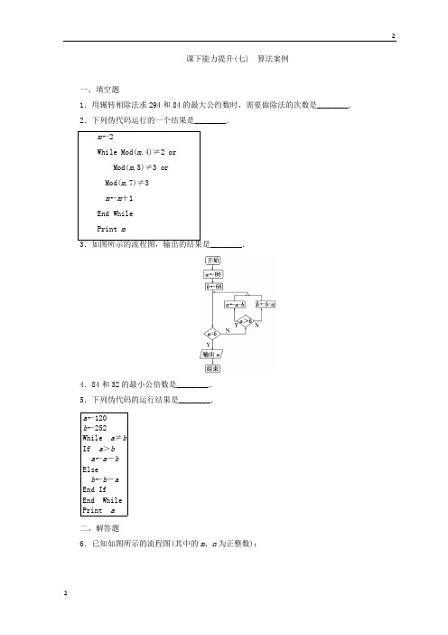 2017-2018学年高三数学苏教版必修三 课下能力提升：(七) 算法案例 