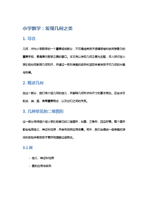 小学数学：发现几何之美