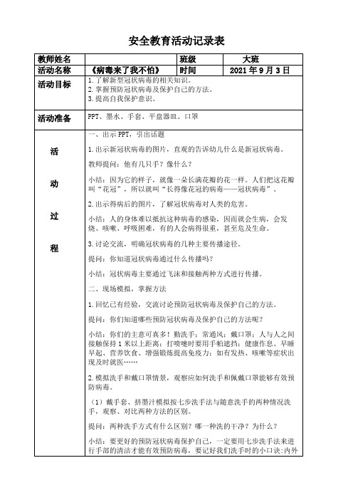 2021年9月幼儿园大班安全教育活动记录表