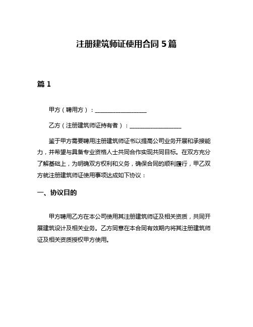 注册建筑师证使用合同5篇