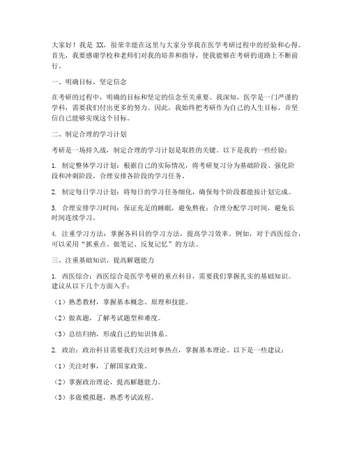 医学考研经验交流发言稿